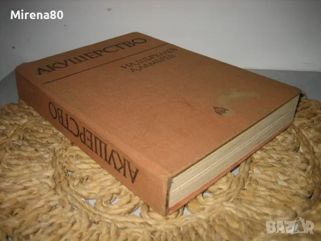 Акушерство - 1978 г., снимка 2 - Специализирана литература - 48840466