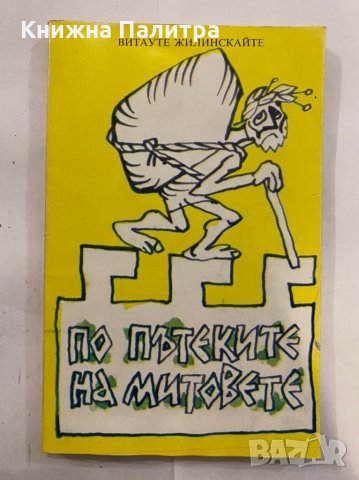 По пътеките на митовете Иронични новели 