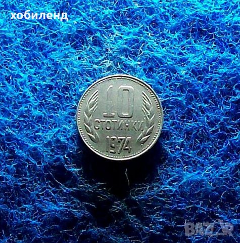 10 стотинки 1974, снимка 1 - Нумизматика и бонистика - 40517179