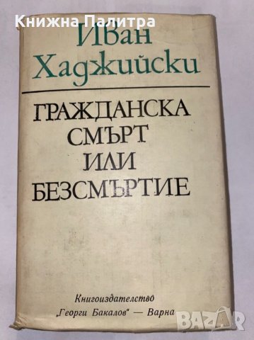 Гражданска смърт или безсмъртие , снимка 2 - Художествена литература - 31298068
