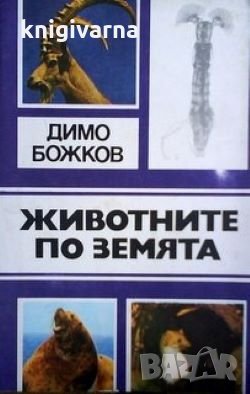 Животните по земята Димо Божков