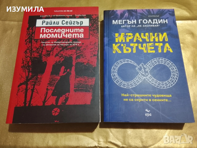 Последните момичета - Райли Сейгър / Мрачни кътчета - Мегън Голдин 