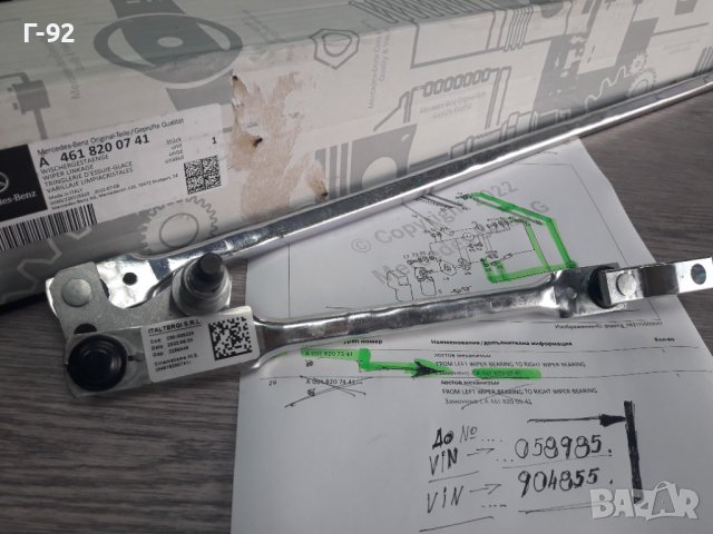 A4638200941**НОВО**MERCEDES-BENZ**W460**W461**W463**ЧИСТАЧКОВ МЕХАНИЗЪМ К-Т С ОСИТЕ ***, снимка 15 - Части - 38438590