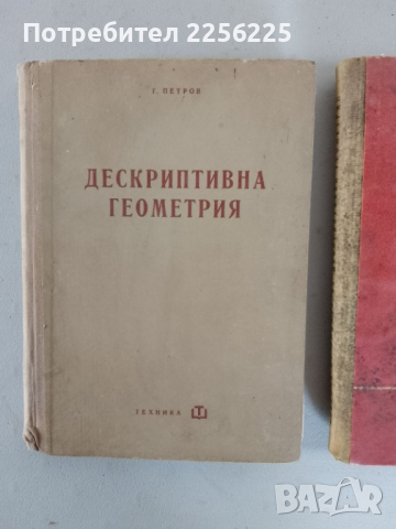 Дескриптивна геометрия , снимка 9 - Специализирана литература - 44679989