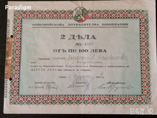 2 Дяла за по 100 лв. | Общовойскова потребителна кооперация | 1942г.