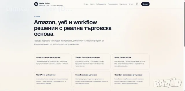 Amazon консултации, уебсайтове и AI автоматизация за бизнес, снимка 2 - Изработка и миграция на сайт - 55901080