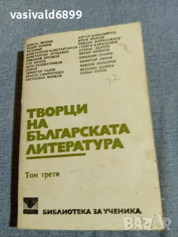 "Творци на българската литература " том 3