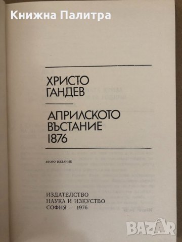 Априлското въстание 1876 -Христо Гандев, снимка 2 - Други - 34538624