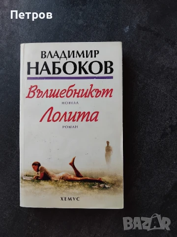 Вълшебникът; Лолита - Владимир Набоков, снимка 6 - Художествена литература - 46319036