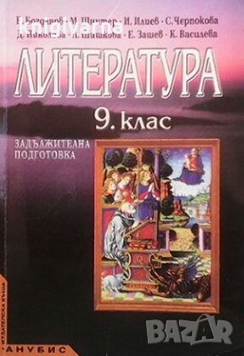 Литература за 9. клас Б. Богданов, снимка 1 - Учебници, учебни тетрадки - 30592057