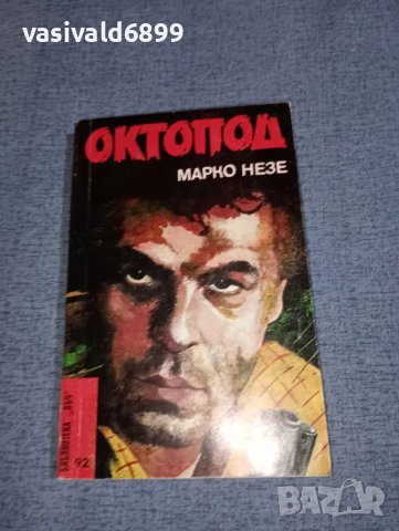 Марко Незе - Октопод 1,2