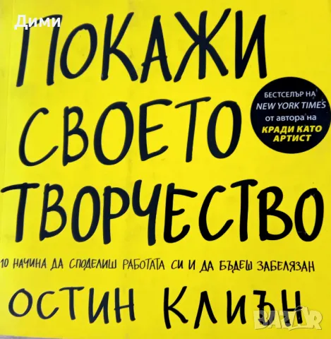 Книга,,Покажи своето творчество,, Остин Клиън.Нова.