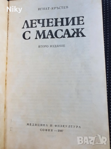 Лечение с масаж-Игнат Кръстев , снимка 2 - Специализирана литература - 52720038