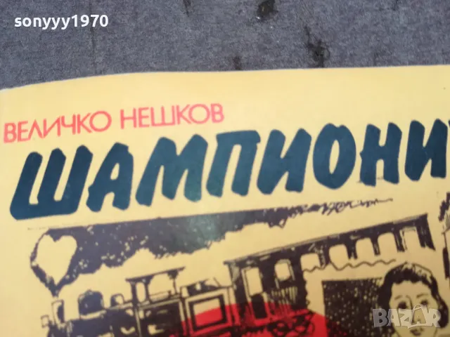 ШАМПИОНИТЕ 0402251934, снимка 6 - Художествена литература - 48968269