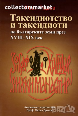 Таксидиотството и таксидиоти по българските земи през XVІІІ-ХІХ век, снимка 1 - Специализирана литература - 31901116