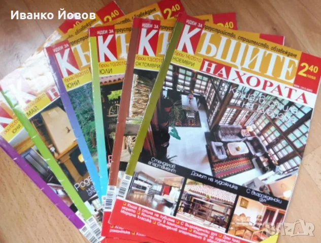 Списания „Къщите на хората“, отделни броеве, интериор, екстериор, обзавеждане, идеи, градина, цветя