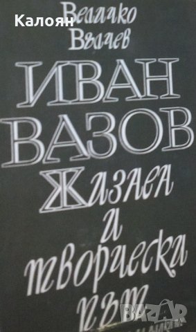Величко Вълчев - Иван Вазов. Жизнен и творчески път