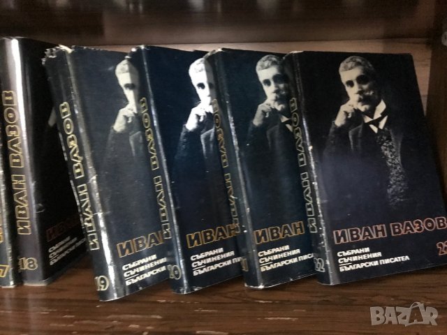 Иван Вазов в 22 тома, снимка 2 - Българска литература - 37571154
