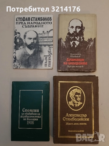 Душманин на империята. Роман за Яне Сандански - Костадин Кюлюмов