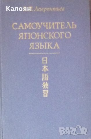 Борис Лаврентьев - Самоучитель Японского языка