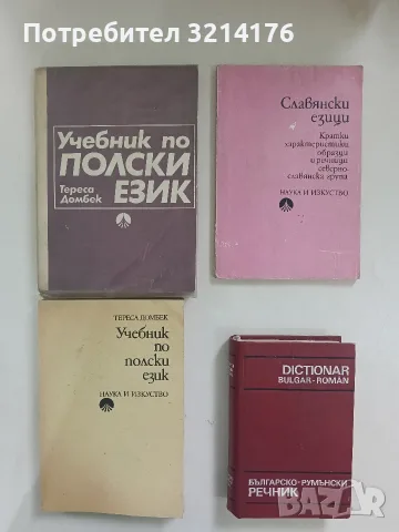 Славянски езици. Кратки характеристики, образци и речници. Севернославянска група – Колектив