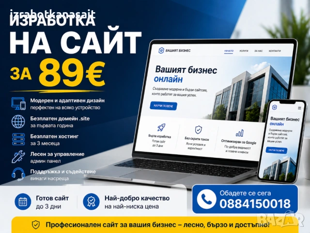 Изработка на сайт за 89€, снимка 3 - Други услуги - 54327951