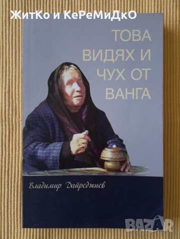 Владимир Дайреджиев – Това видях и чух от Ванга, снимка 1 - Други - 37736839