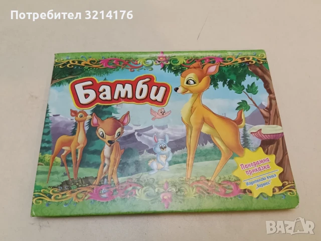 Бамби - панорамна приказка 