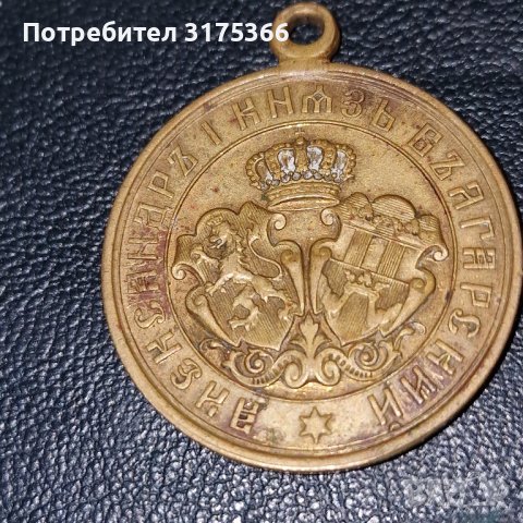 Бронзов възпоменателен медал за Българо Сръбската война 1885 Батенберг редкия вариант, снимка 2 - Антикварни и старинни предмети - 42883476