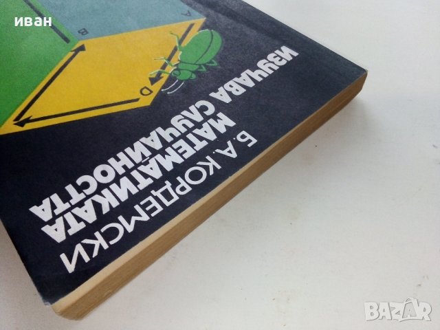 Математиката изучава случайността - Б.А.Кордемски - 1978г., снимка 10 - Учебници, учебни тетрадки - 40158651