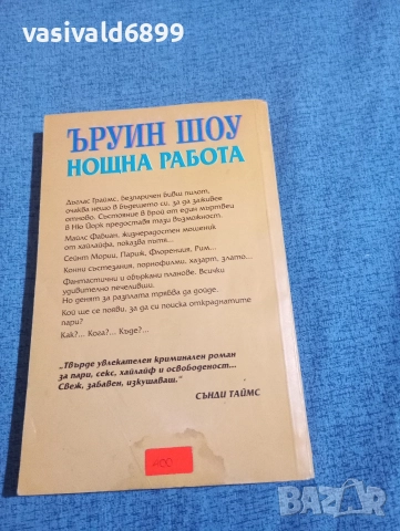 Ъруин Шоу - Нощна работа , снимка 3 - Художествена литература - 52949757