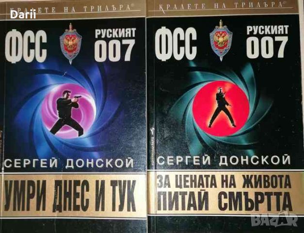 Умри днес и тук / За цената на живота питай смъртта- Сергей Донской, снимка 1