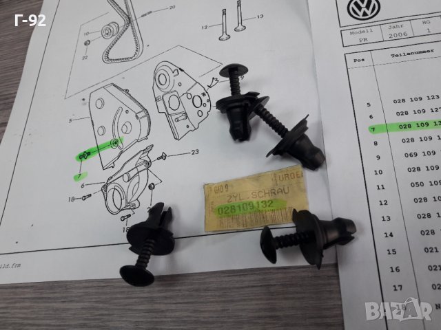  028109132**NEU**VAG**ДЪРЖАЧИ ЗА АНГРЕНАЖЕН КАПАК **