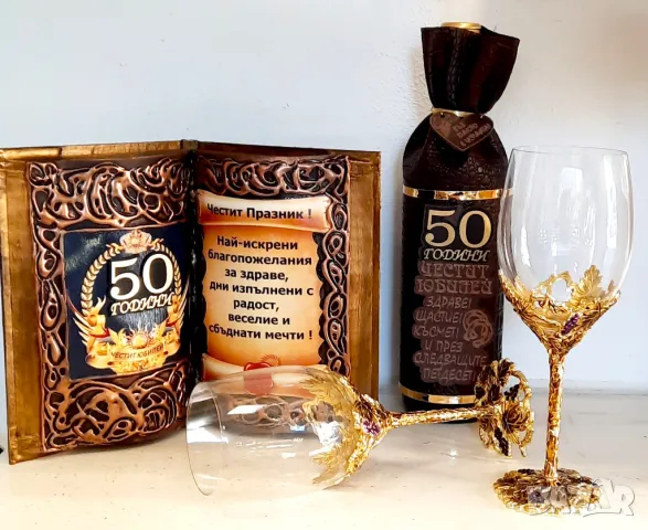 Подаръци за юбилей 50 години и кръгли годишнини : 60, 70, 80 и 90 години, снимка 5 - Подаръци за юбилей - 47909480