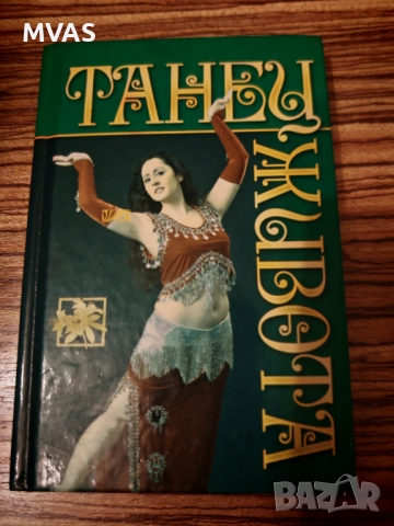 Малка книга ръководство по ориенталски танци бели денс