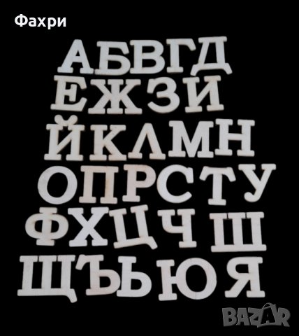 Букви и цифри / азбука от дърво / шперплат заготовки, снимка 1 - Пъзели - 42900490