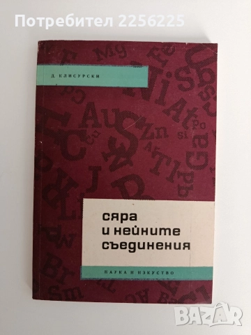 Сяра и нейните съединения
