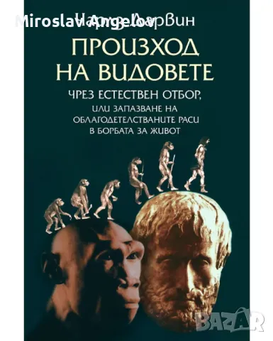 Чарлз Дарвин - Произход на видовете чрез естествен отбор