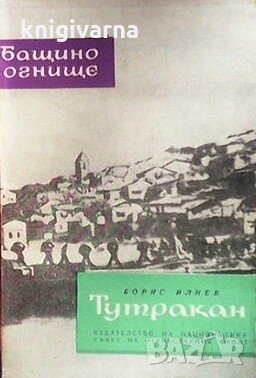 Тутракан Борис Илиев