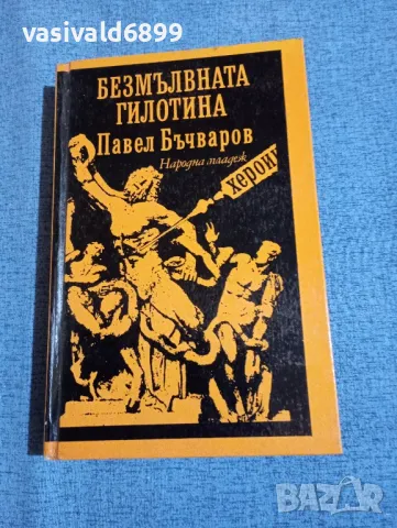 Павел Бъчваров - Безмълвната гилотина 