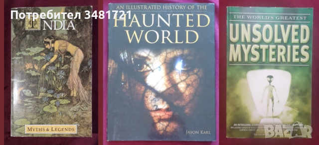 Митология, мистерии - 14 книги, снимка 4 - Енциклопедии, справочници - 52479012