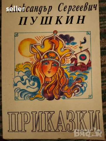 Детски приказки от Александър С. Пушкин 