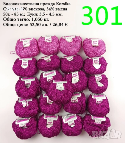 Евтини прежди в малки количества - нови и остатъци