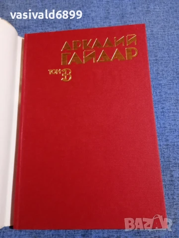 Аркадий Гайдар том 3 , снимка 4 - Художествена литература - 51343757