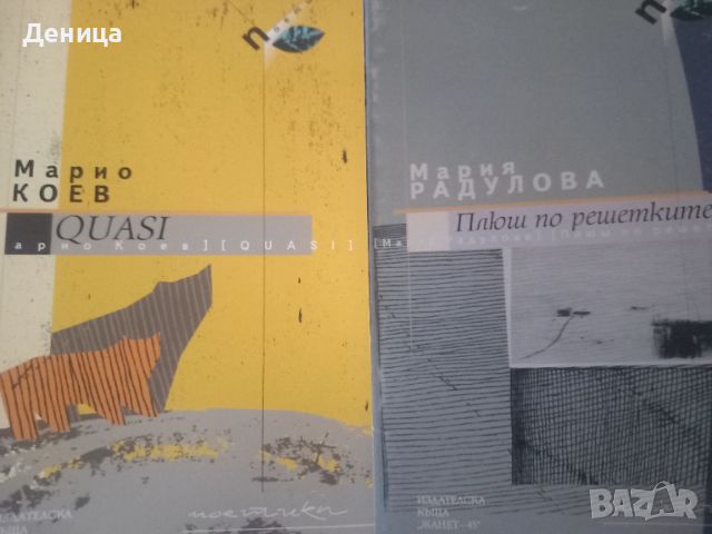 Нова поезия, снимка 3 - Българска литература - 49449261