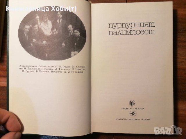 Пурпурният палимпсест - Сборник, снимка 2 - Художествена литература - 39770772
