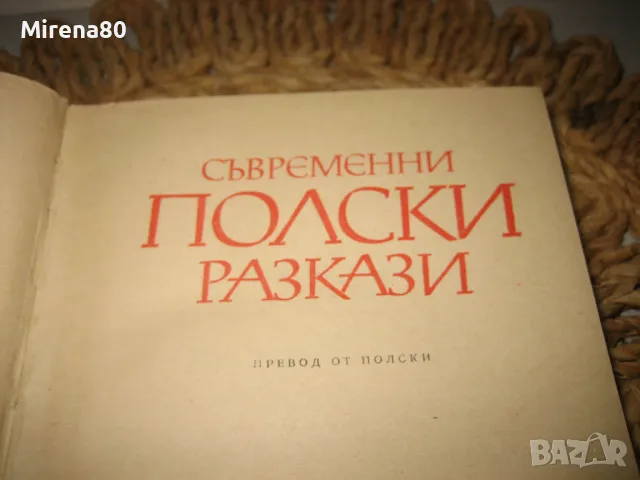 Съвременни полски разкази - 1973 г., снимка 3 - Художествена литература - 49578190