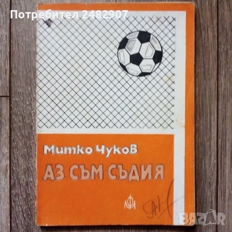 "Аз съм съдия" 