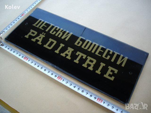 Стъклена табела ДЕТСКИ БОЛЕСТИ, снимка 3 - Други ценни предмети - 30226244