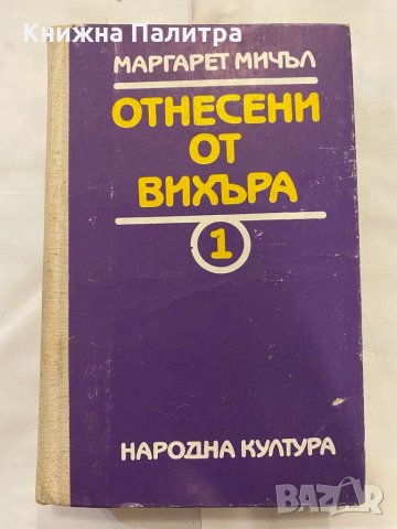 Отнесени от вихъра. Книга 1 и 2, снимка 4 - Художествена литература - 31235902